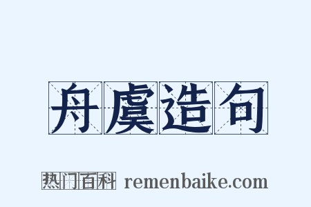 舟虞造句是什么意思的图片